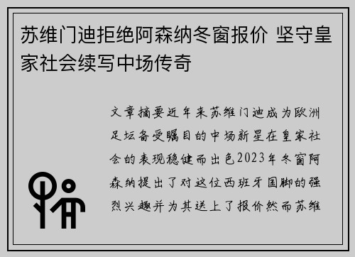 苏维门迪拒绝阿森纳冬窗报价 坚守皇家社会续写中场传奇 苏维门迪拒绝阿森纳冬窗报价 坚守皇家社会续写中场传奇