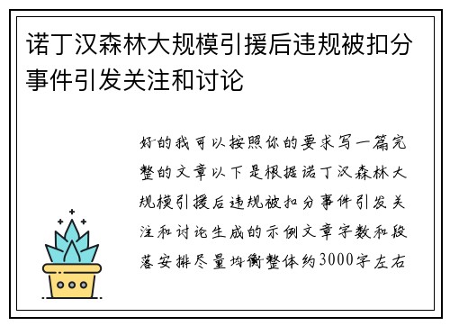 诺丁汉森林大规模引援后违规被扣分事件引发关注和讨论 诺丁汉森林大规模引援后违规被扣分事件引发关注和讨论