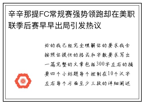 辛辛那提FC常规赛强势领跑却在美职联季后赛早早出局引发热议 辛辛那提FC常规赛强势领跑却在美职联季后赛早早出局引发热议