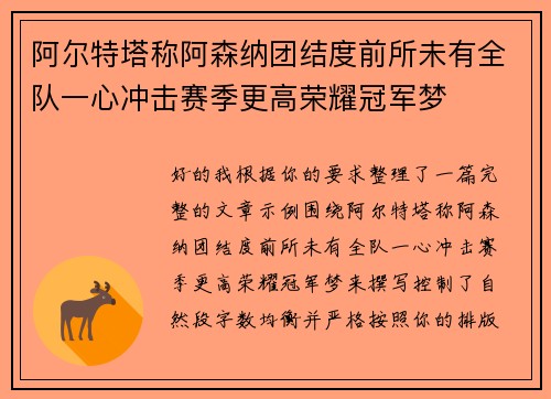阿尔特塔称阿森纳团结度前所未有全队一心冲击赛季更高荣耀冠军梦 阿尔特塔称阿森纳团结度前所未有全队一心冲击赛季更高荣耀冠军梦