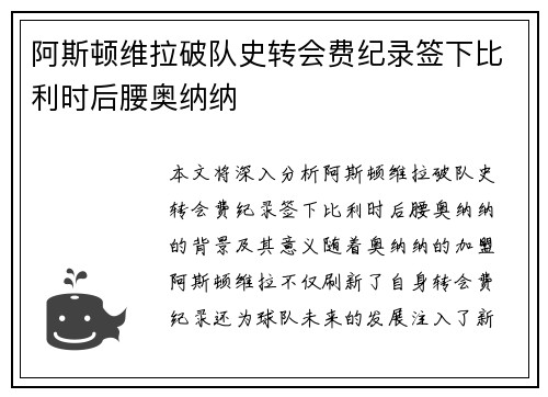 阿斯顿维拉破队史转会费纪录签下比利时后腰奥纳纳 阿斯顿维拉破队史转会费纪录签下比利时后腰奥纳纳