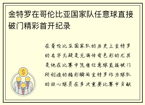 金特罗在哥伦比亚国家队任意球直接破门精彩首开纪录