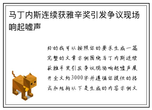 马丁内斯连续获雅辛奖引发争议现场响起嘘声