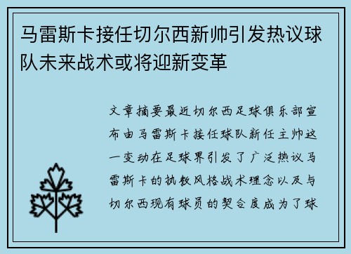 马雷斯卡接任切尔西新帅引发热议球队未来战术或将迎新变革