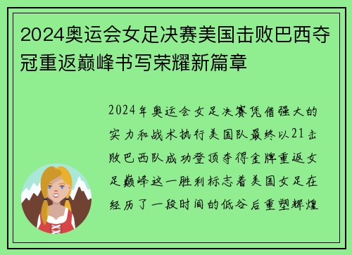 2024奥运会女足决赛美国击败巴西夺冠重返巅峰书写荣耀新篇章