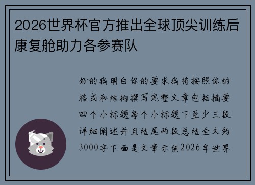 2026世界杯官方推出全球顶尖训练后康复舱助力各参赛队