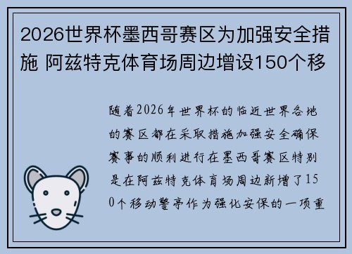 2026世界杯墨西哥赛区为加强安全措施 阿兹特克体育场周边增设150个移动警亭 2026世界杯墨西哥赛区为加强安全措施 阿兹特克体育场周边增设150个移动警亭