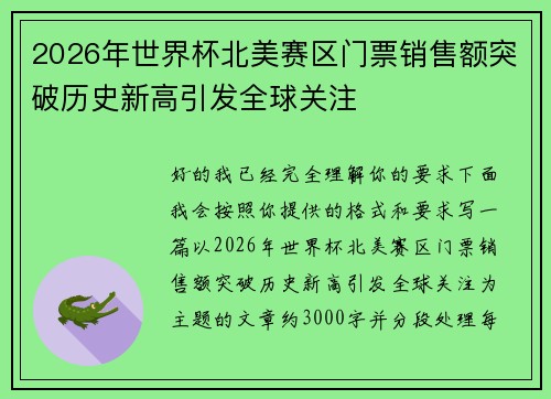 2026年世界杯北美赛区门票销售额突破历史新高引发全球关注 2026年世界杯北美赛区门票销售额突破历史新高引发全球关注