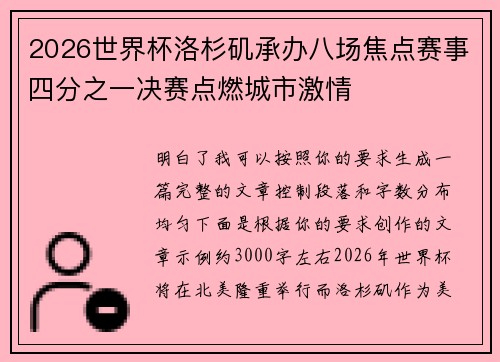 2026世界杯洛杉矶承办八场焦点赛事四分之一决赛点燃城市激情 2026世界杯洛杉矶承办八场焦点赛事四分之一决赛点燃城市激情