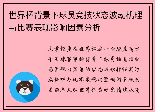 世界杯背景下球员竞技状态波动机理与比赛表现影响因素分析 世界杯背景下球员竞技状态波动机理与比赛表现影响因素分析