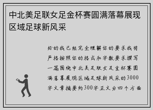 中北美足联女足金杯赛圆满落幕展现区域足球新风采 中北美足联女足金杯赛圆满落幕展现区域足球新风采