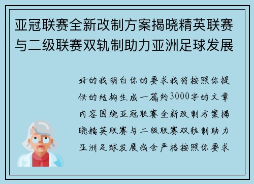 亚冠联赛全新改制方案揭晓精英联赛与二级联赛双轨制助力亚洲足球发展