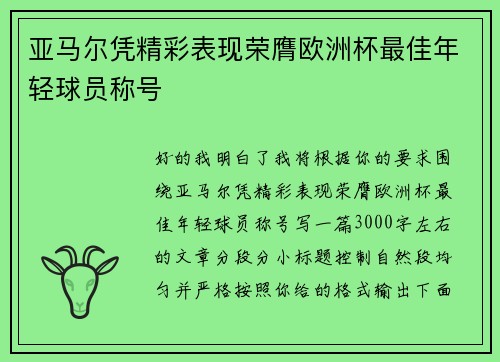 亚马尔凭精彩表现荣膺欧洲杯最佳年轻球员称号 亚马尔凭精彩表现荣膺欧洲杯最佳年轻球员称号