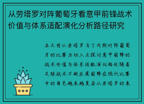 从劳塔罗对阵葡萄牙看意甲前锋战术价值与体系适配演化分析路径研究 从劳塔罗对阵葡萄牙看意甲前锋战术价值与体系适配演化分析路径研究