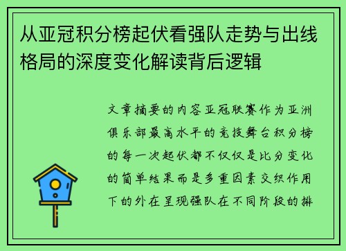 从亚冠积分榜起伏看强队走势与出线格局的深度变化解读背后逻辑