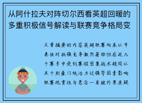 从阿什拉夫对阵切尔西看英超回暖的多重积极信号解读与联赛竞争格局变化 从阿什拉夫对阵切尔西看英超回暖的多重积极信号解读与联赛竞争格局变化