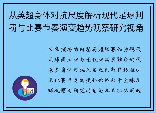 从英超身体对抗尺度解析现代足球判罚与比赛节奏演变趋势观察研究视角