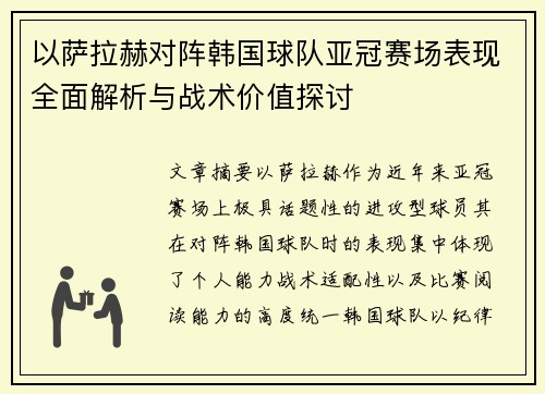 以萨拉赫对阵韩国球队亚冠赛场表现全面解析与战术价值探讨 以萨拉赫对阵韩国球队亚冠赛场表现全面解析与战术价值探讨