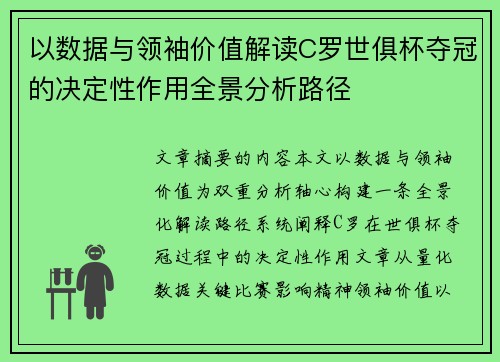 以数据与领袖价值解读C罗世俱杯夺冠的决定性作用全景分析路径 以数据与领袖价值解读C罗世俱杯夺冠的决定性作用全景分析路径