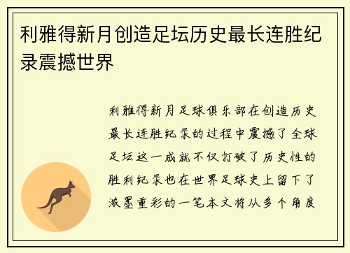 利雅得新月创造足坛历史最长连胜纪录震撼世界 利雅得新月创造足坛历史最长连胜纪录震撼世界