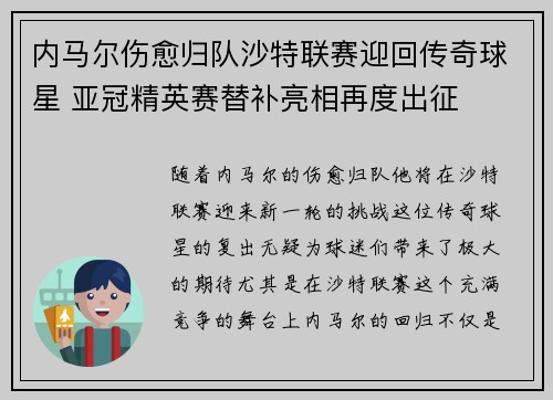 内马尔伤愈归队沙特联赛迎回传奇球星 亚冠精英赛替补亮相再度出征 内马尔伤愈归队沙特联赛迎回传奇球星 亚冠精英赛替补亮相再度出征