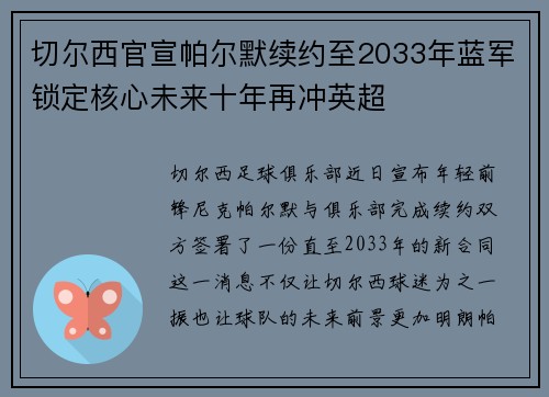 切尔西官宣帕尔默续约至2033年蓝军锁定核心未来十年再冲英超 切尔西官宣帕尔默续约至2033年蓝军锁定核心未来十年再冲英超