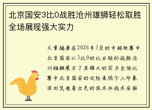 北京国安3比0战胜沧州雄狮轻松取胜全场展现强大实力 北京国安3比0战胜沧州雄狮轻松取胜全场展现强大实力