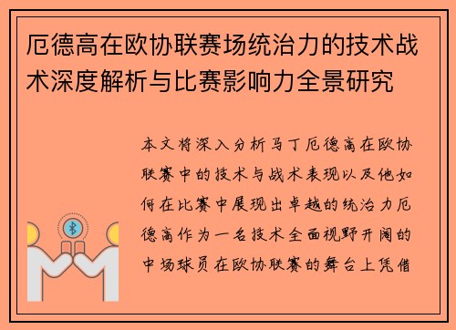 厄德高在欧协联赛场统治力的技术战术深度解析与比赛影响力全景研究