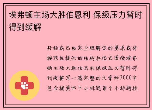 埃弗顿主场大胜伯恩利 保级压力暂时得到缓解