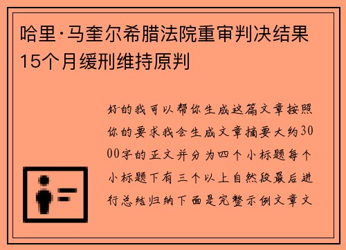 哈里·马奎尔希腊法院重审判决结果 15个月缓刑维持原判