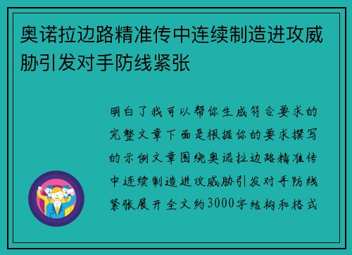 奥诺拉边路精准传中连续制造进攻威胁引发对手防线紧张 奥诺拉边路精准传中连续制造进攻威胁引发对手防线紧张