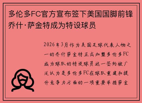 多伦多FC官方宣布签下美国国脚前锋乔什·萨金特成为特设球员