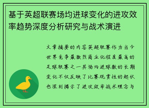 基于英超联赛场均进球变化的进攻效率趋势深度分析研究与战术演进
