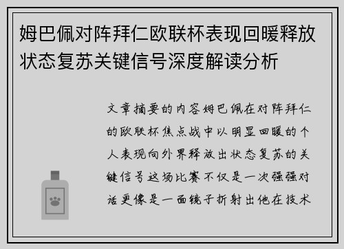 姆巴佩对阵拜仁欧联杯表现回暖释放状态复苏关键信号深度解读分析