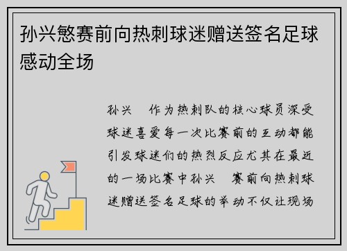 孙兴慜赛前向热刺球迷赠送签名足球感动全场 孙兴慜赛前向热刺球迷赠送签名足球感动全场