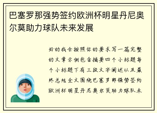 巴塞罗那强势签约欧洲杯明星丹尼奥尔莫助力球队未来发展 巴塞罗那强势签约欧洲杯明星丹尼奥尔莫助力球队未来发展