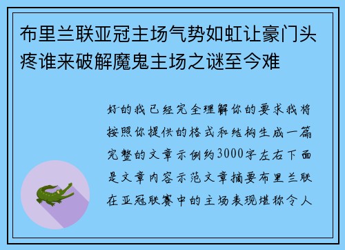 布里兰联亚冠主场气势如虹让豪门头疼谁来破解魔鬼主场之谜至今难