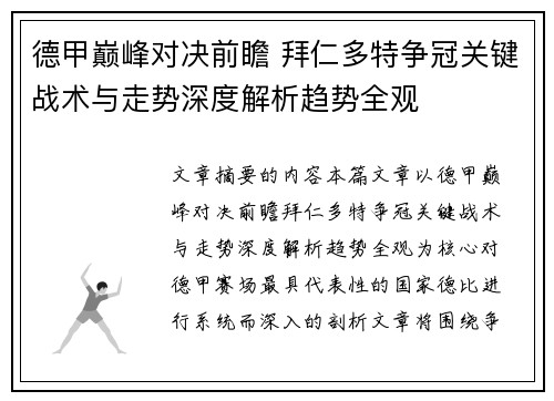 德甲巅峰对决前瞻 拜仁多特争冠关键战术与走势深度解析趋势全观
