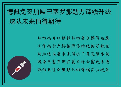 德佩免签加盟巴塞罗那助力锋线升级 球队未来值得期待 德佩免签加盟巴塞罗那助力锋线升级 球队未来值得期待