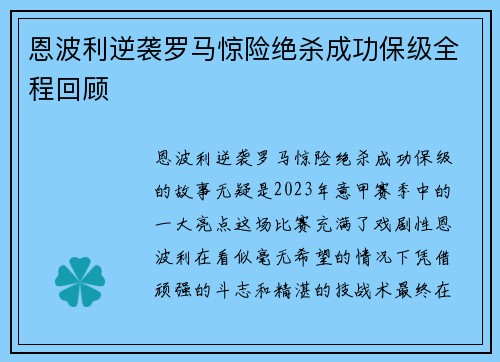 恩波利逆袭罗马惊险绝杀成功保级全程回顾 恩波利逆袭罗马惊险绝杀成功保级全程回顾