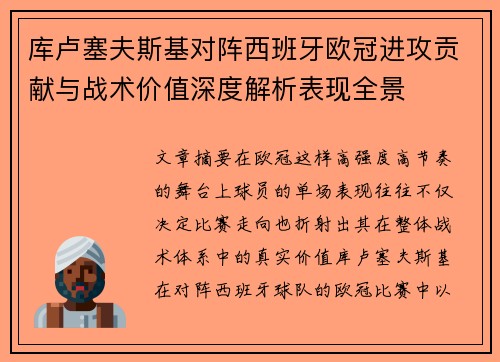 库卢塞夫斯基对阵西班牙欧冠进攻贡献与战术价值深度解析表现全景 库卢塞夫斯基对阵西班牙欧冠进攻贡献与战术价值深度解析表现全景