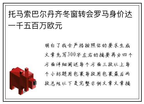 托马索巴尔丹齐冬窗转会罗马身价达一千五百万欧元