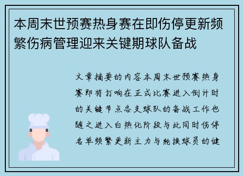 本周末世预赛热身赛在即伤停更新频繁伤病管理迎来关键期球队备战 本周末世预赛热身赛在即伤停更新频繁伤病管理迎来关键期球队备战