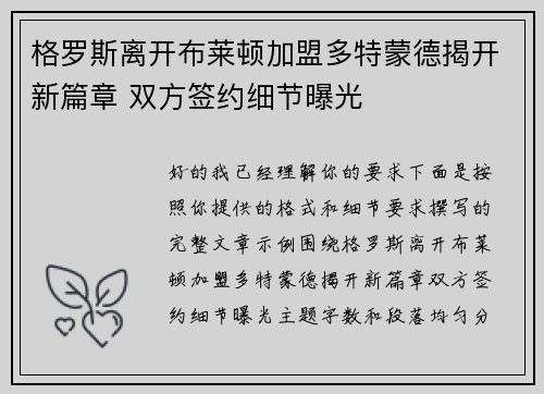 格罗斯离开布莱顿加盟多特蒙德揭开新篇章 双方签约细节曝光