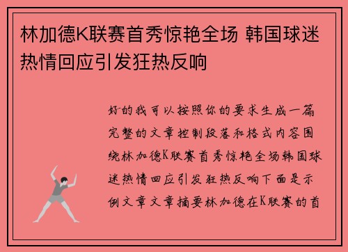 林加德K联赛首秀惊艳全场 韩国球迷热情回应引发狂热反响