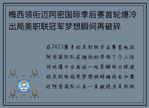 梅西领衔迈阿密国际季后赛首轮爆冷出局美职联冠军梦想瞬间再破碎