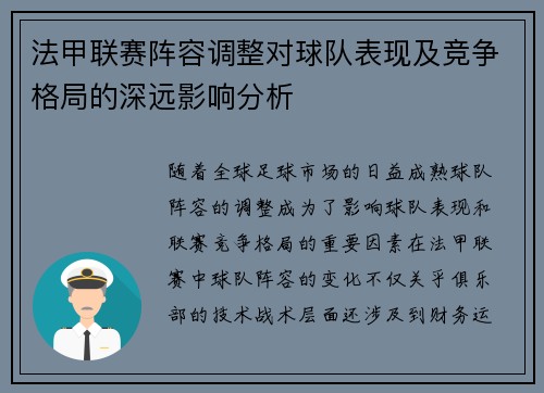 法甲联赛阵容调整对球队表现及竞争格局的深远影响分析