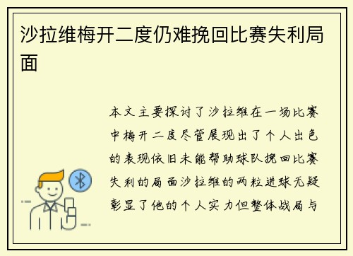 沙拉维梅开二度仍难挽回比赛失利局面