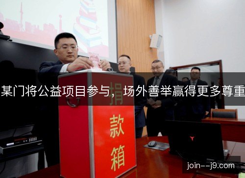 某门将公益项目参与,场外善举赢得更多尊重 某门将公益项目参与,场外善举赢得更多尊重