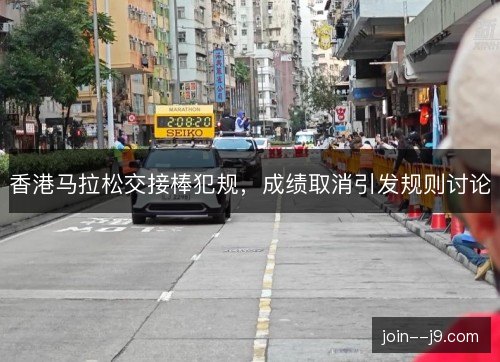 香港马拉松交接棒犯规,成绩取消引发规则讨论 香港马拉松交接棒犯规,成绩取消引发规则讨论